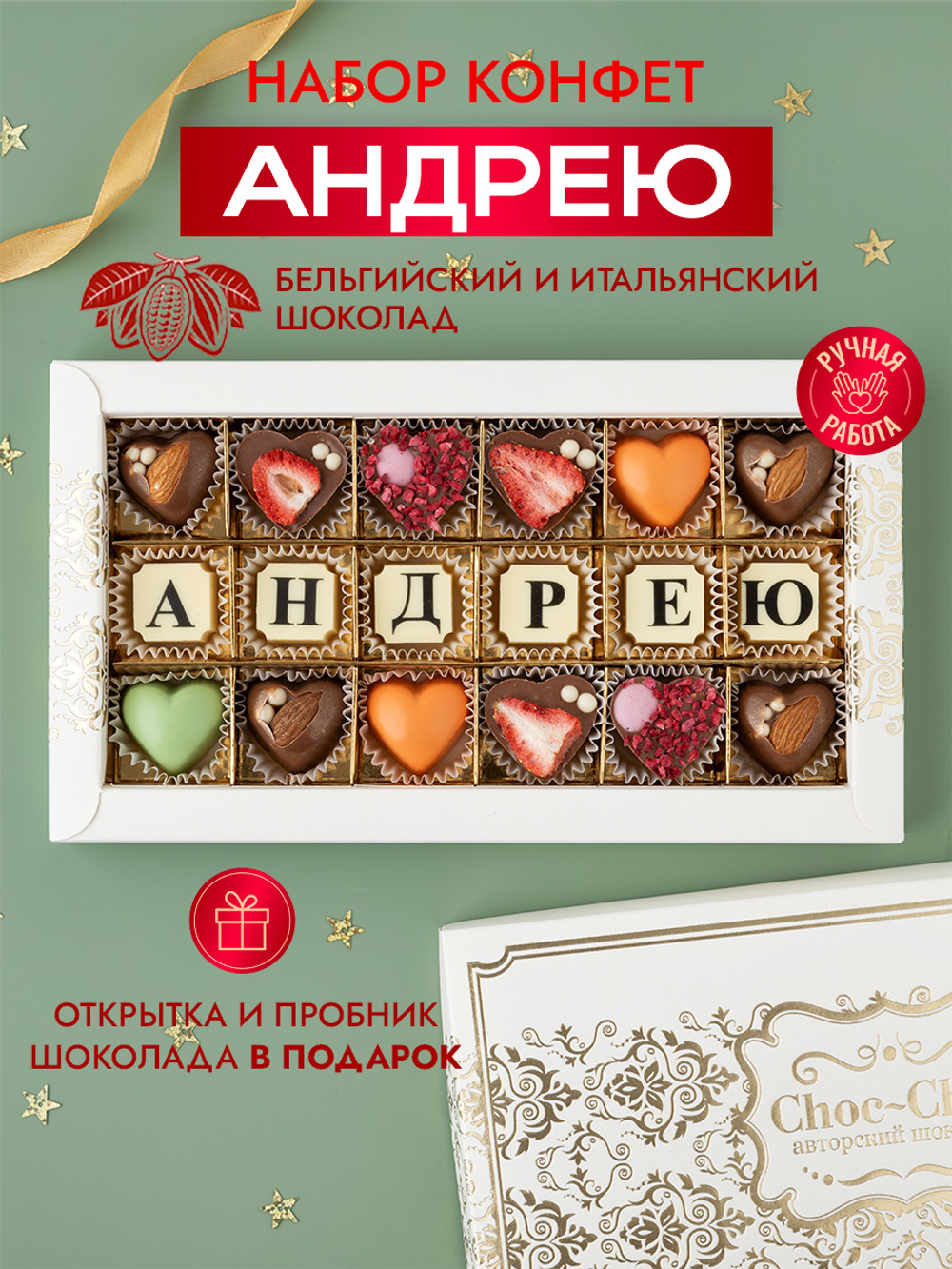 Конфеты шоколадные коробка набор подарочный Андрею