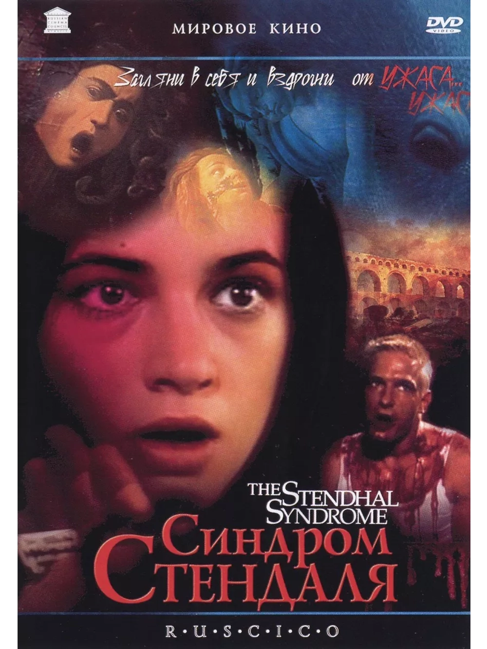 Синдром Стендаля (1996)( DVD-R)