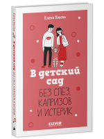 CLEVER родителям. В детский сад без слез, капризов и истерик