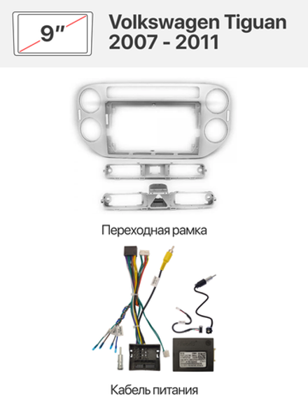 Переходная рамка 9" и комплект проводов для Volkswagen Tiguan 2007 - 2011