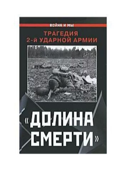 "Долина смерти". Трагедия 2-й ударной армии