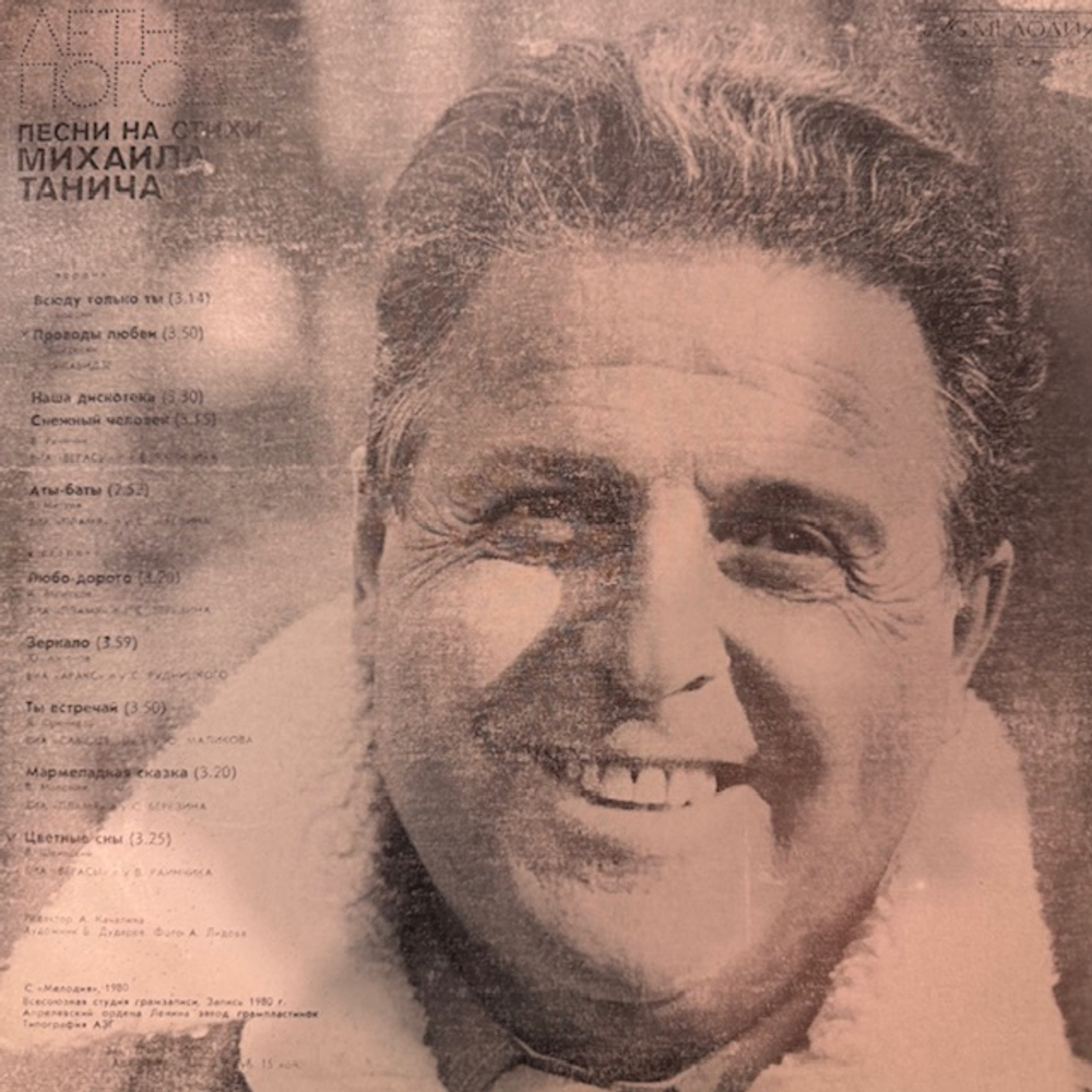 Виниловая пластинка Михаил Танич – Летная погода (Мелодия) LP