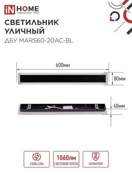 Светильник уличный светодиодный ДБУ MARS60-20AC-ВL 20Вт 3CCT 600x80 IP54 черный IN HOME