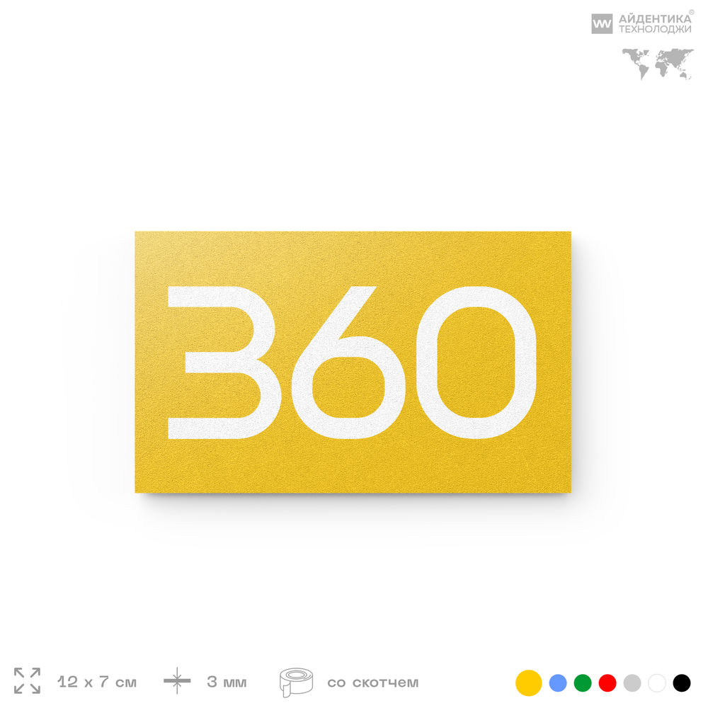 Номер на дверь 360, табличка на дверь для офиса, квартиры, кабинета, аудитории, склада, желтая 120х70 мм, Айдентика Технолоджи
