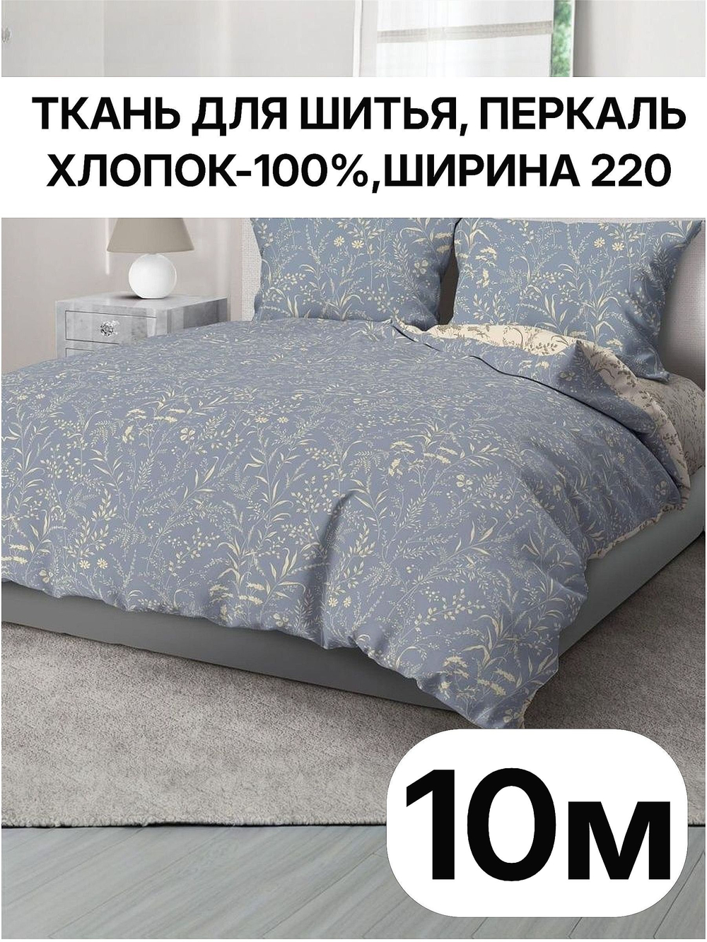 10м. Перкаль рисунок трав на синем фоне, хлопок 100%, ширина 220 см ткань для постельного белья и рукоделия 220х1000 см