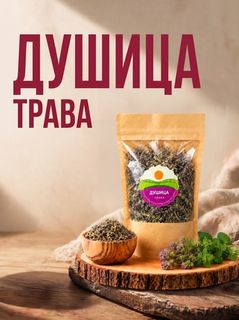 Душица (трава резаная)