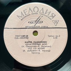 Винтажная виниловая пластинка LP Мария Пахоменко Признание 7 дюймов (СССР 1971)