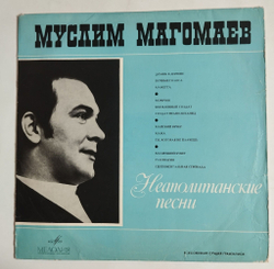 Винтажная виниловая пластинка LP Муслим Магомаев Неаполитанские Песни (СССР 1969) (ВСГ)