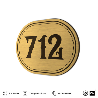 Номерок на дверь квартиры 712, для кабинета, офиса, шильдик 9 х 7 см, золотистый, Айдентика Технолоджи