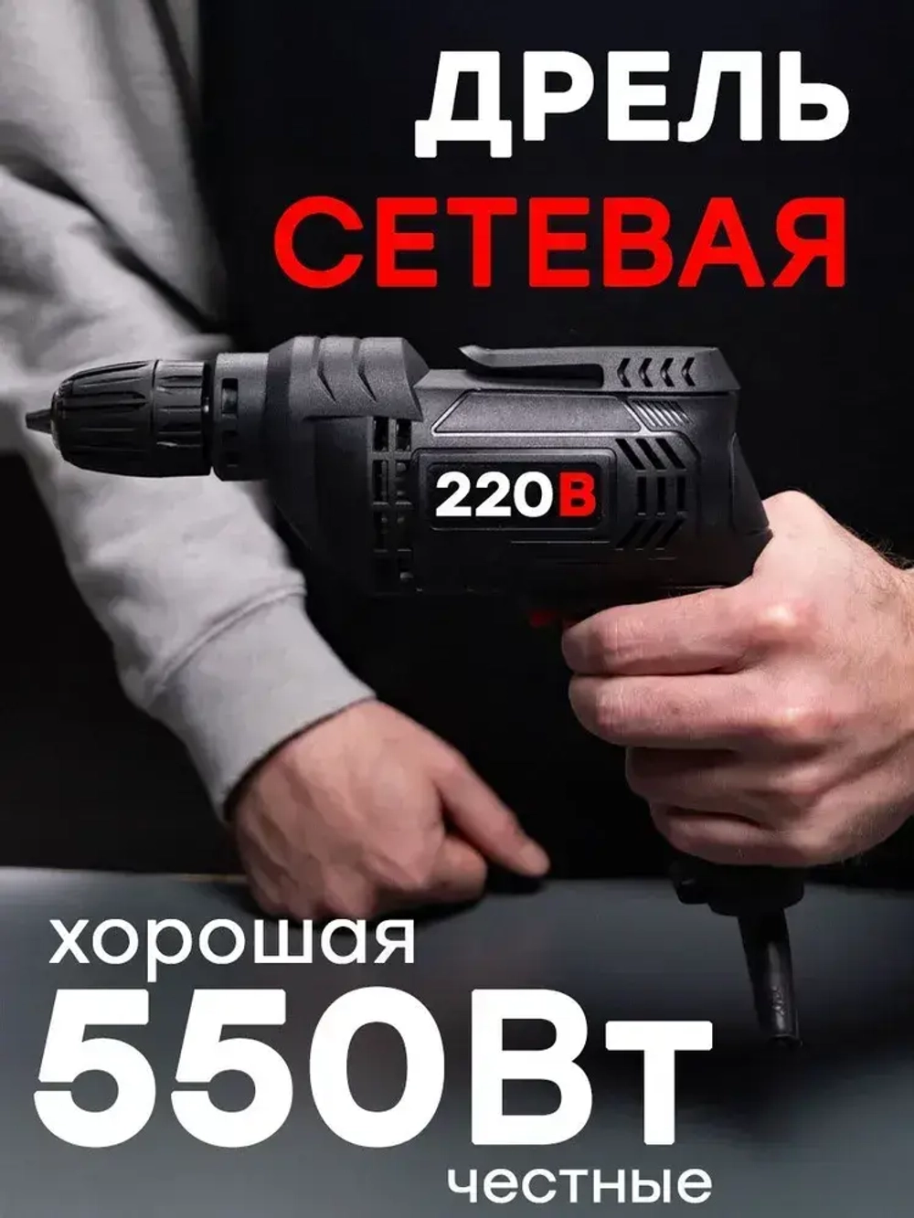 Дрель электрическая от сети 550Вт/регулировка оборотов 0-3000 об