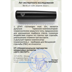 ДТК закрытого типа Schweigen mod. 10 доработанная копия норвежского Freyr&Devik для карабина Sako TRG-42 (.338LM, .300WM, M18x1), RAW