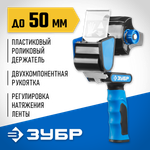 ЗУБР до 50 мм, двухкомпонентная рукоятка, диспенсер для клеящих лент, Профессионал (12015)