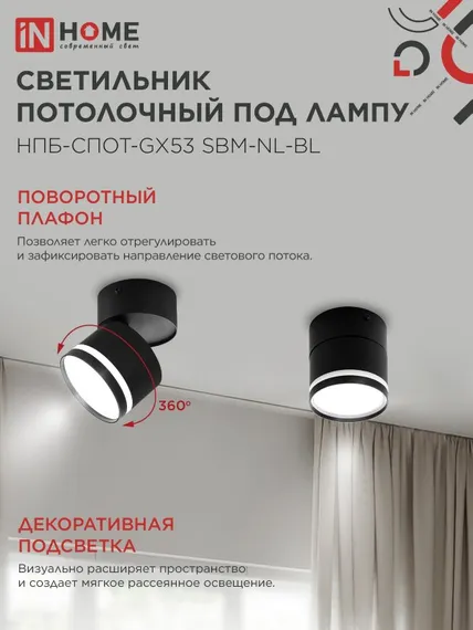 Светильник потолочный НПБ-СПОТ-GX53 SBM-NL-BL с подсветкой 80x90мм черный IN HOME