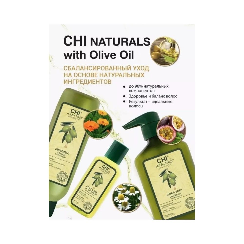 CHI naturals with Olive Oil OLIVE & SILK Hair and Body Oil Масло для волос и тела, 59 мл