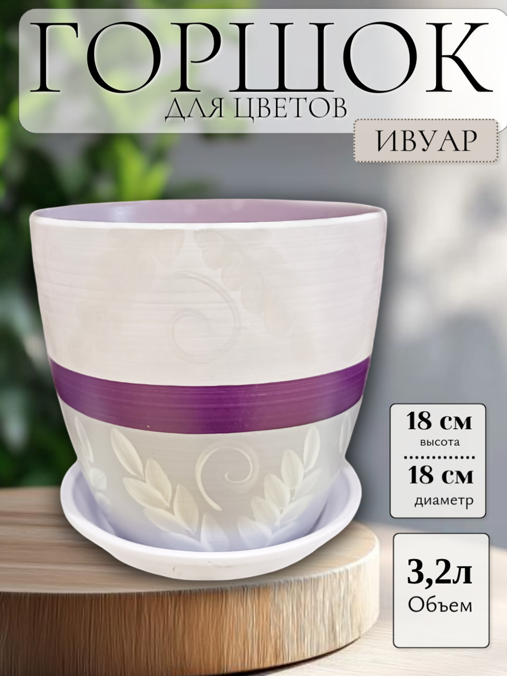 ивуар18