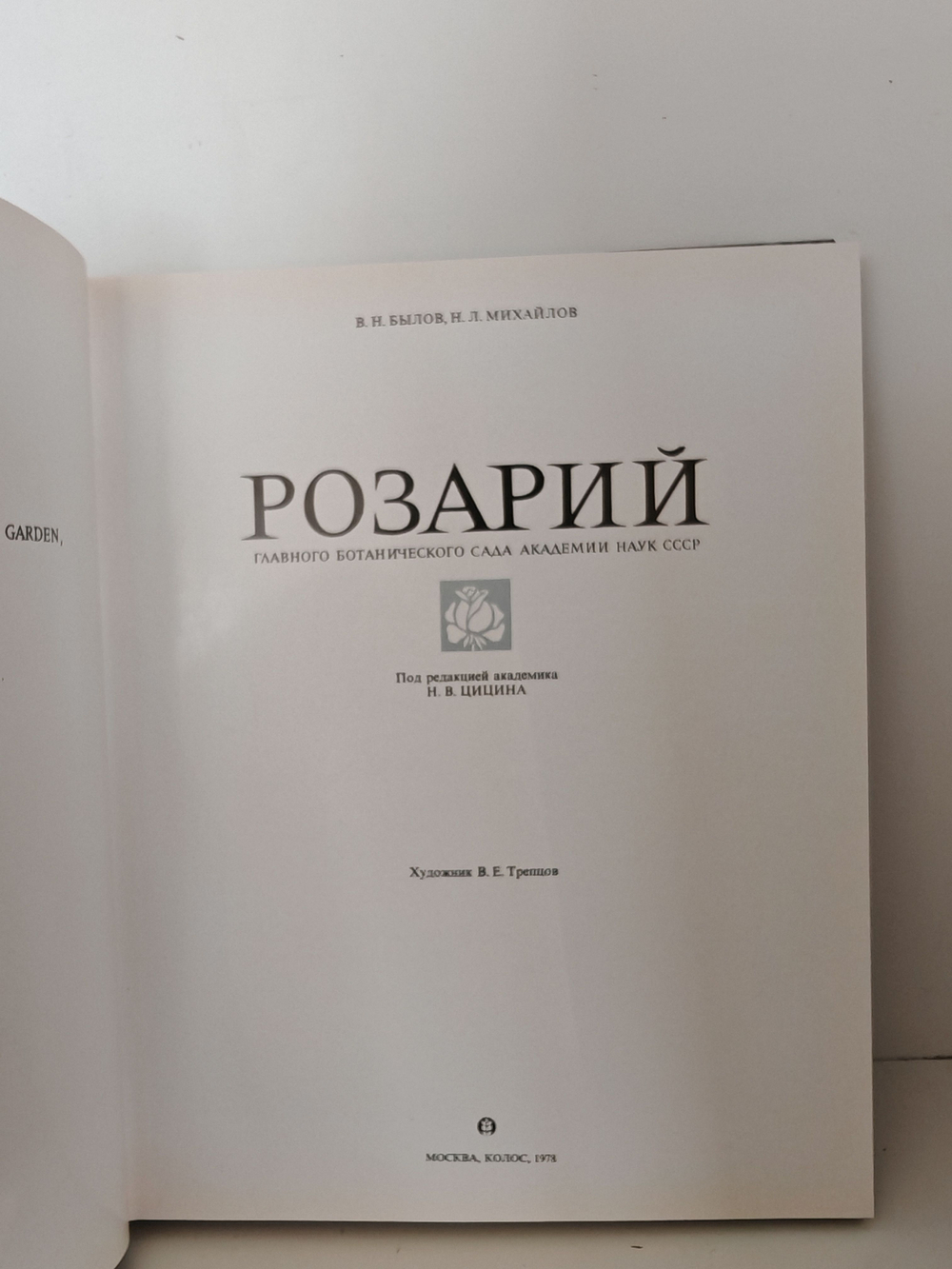 Розарий Главного ботанического сада Академии наук СССР