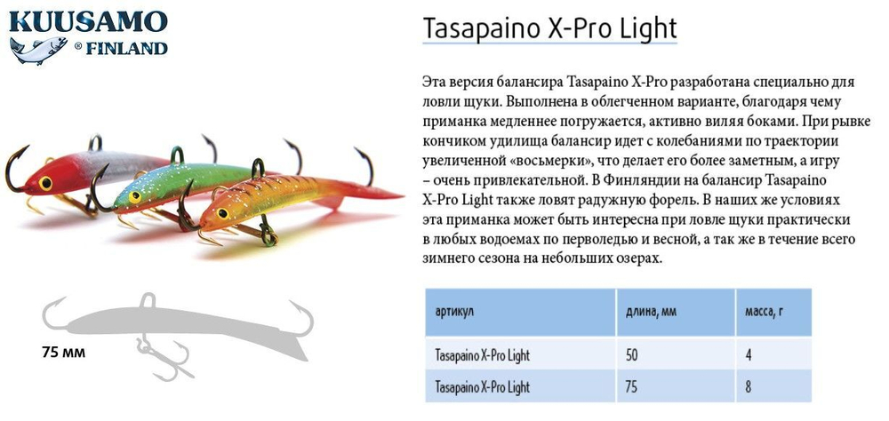 Балансир для зимней рыбалки Tasapaino X-PRO Light, 75мм, 8гр
