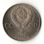 1 рубль 1984 год 185-летие со дня рождения русского поэта А.С. Пушкина