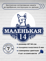 Адресная табличка на дом с собакой чихуахуа, 60х44 см.