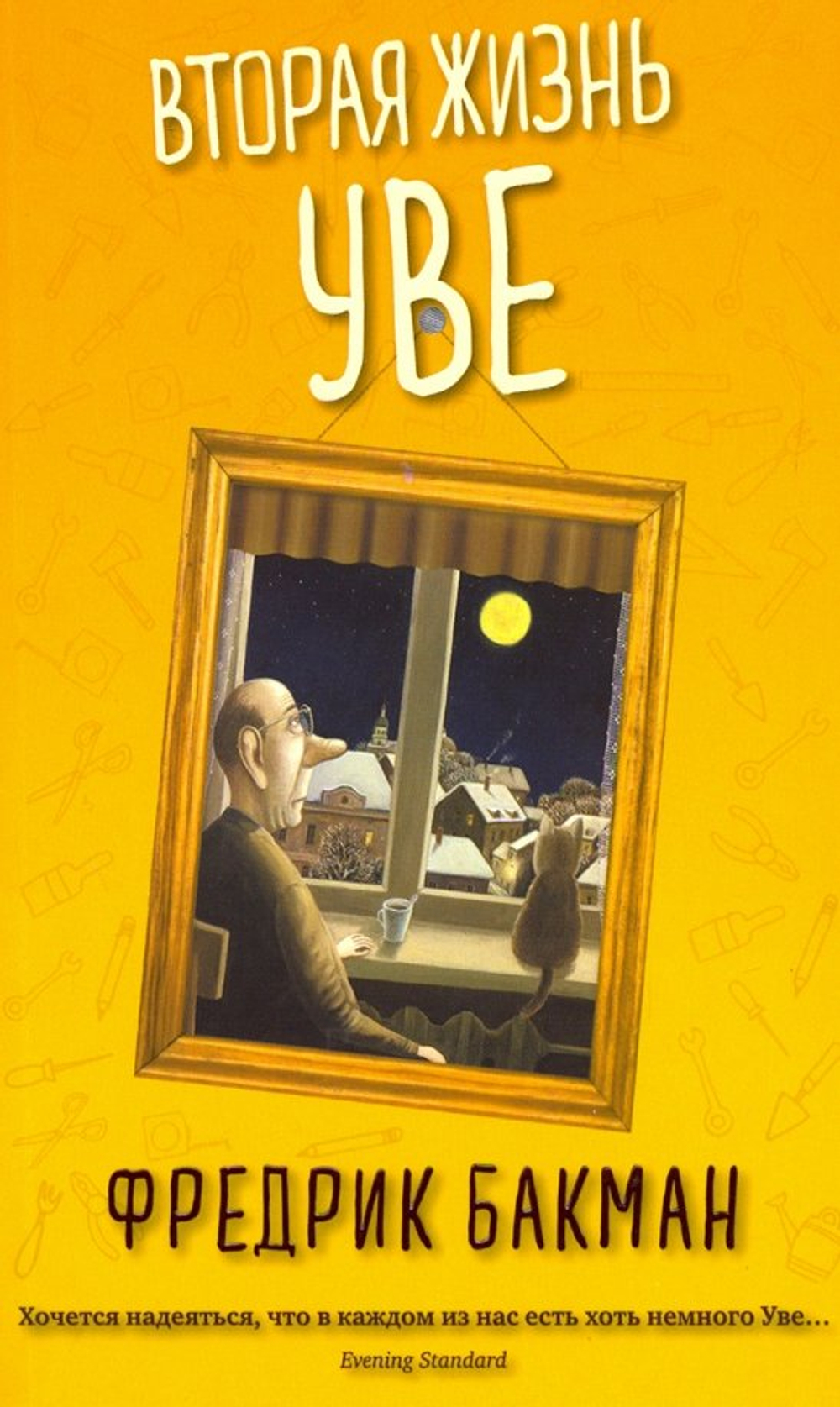 Вторая жизнь Уве