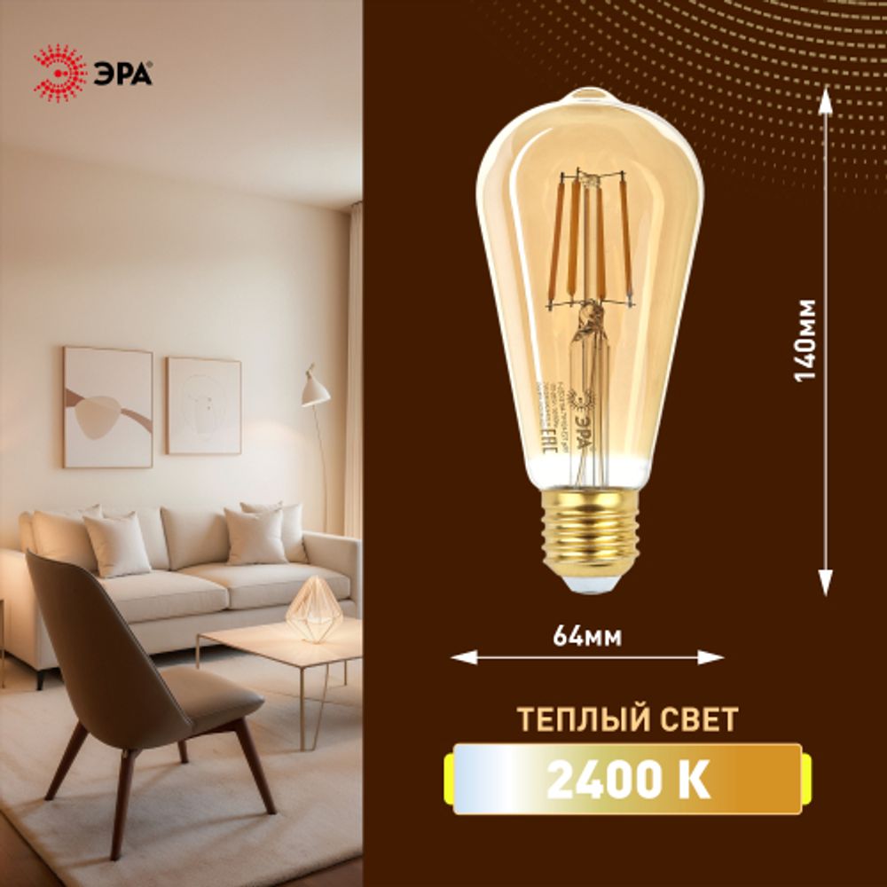 Лампа светодиодная ЭРА F-LED ST64-7W-824-E27 gold 7Вт филамент золотистый теплый белый свет Е27 | Филаментные декоративные