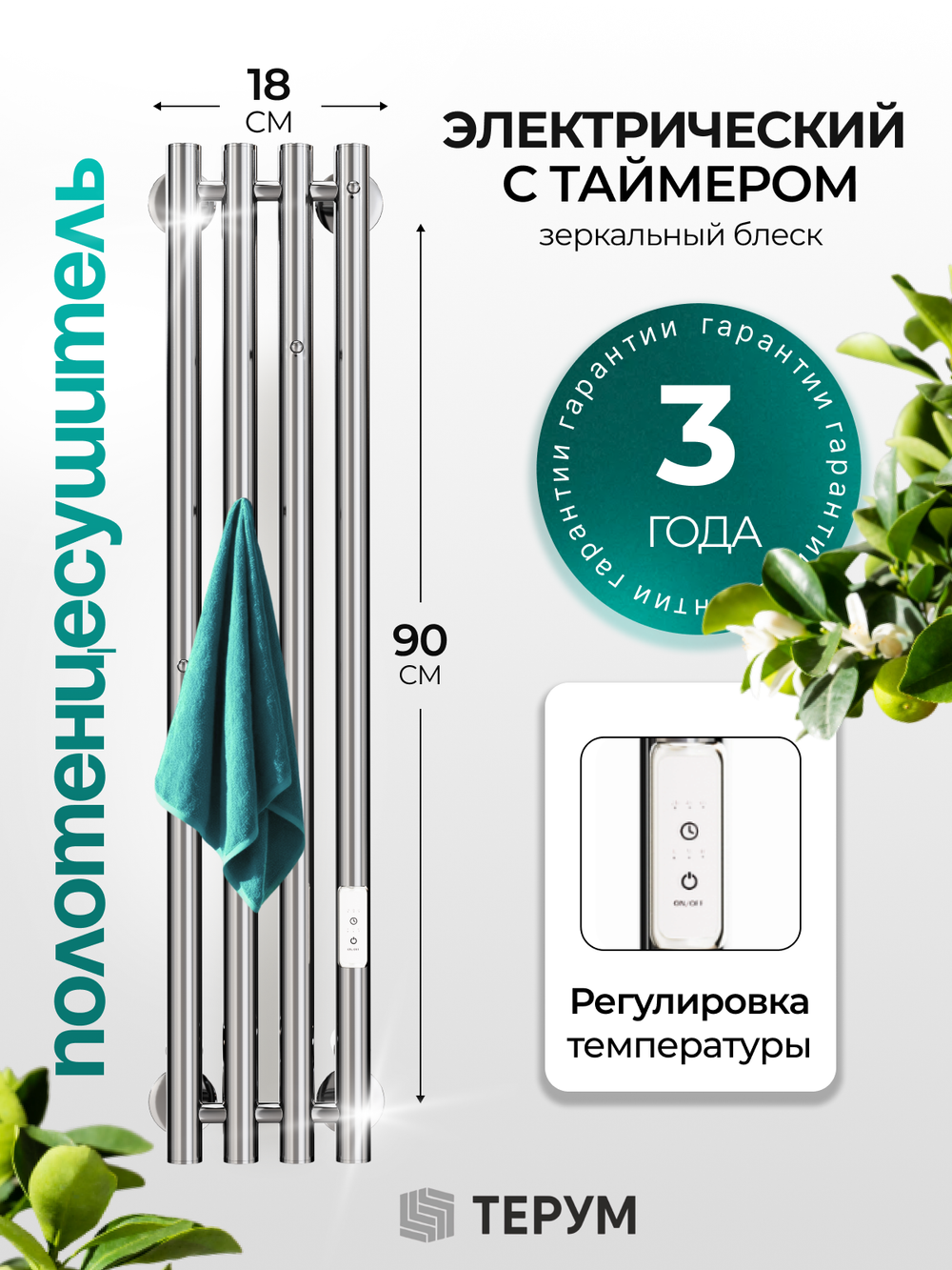 Marco 4-90 хром - вертикальный электрический полотенцесушитель Терум ®