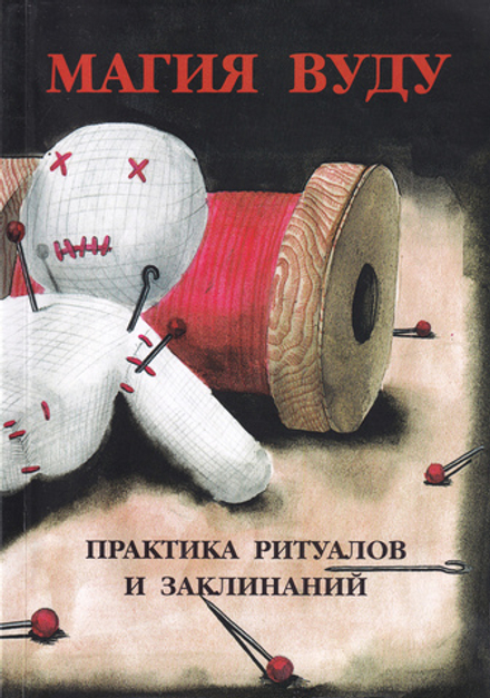Магия Вуду. Практика ритуалов и заклинаний