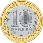 10 рублей 2007 г. Республика Хакасия. XF-AU