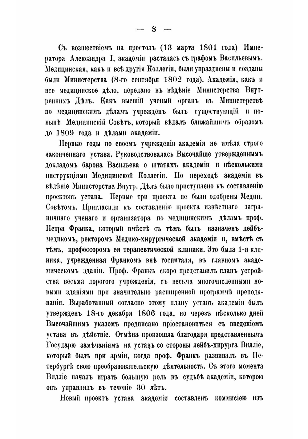 Краткий очерк Военно-медицинской академии за 100 лет ее существования | Пашутин Виктор Васильевич