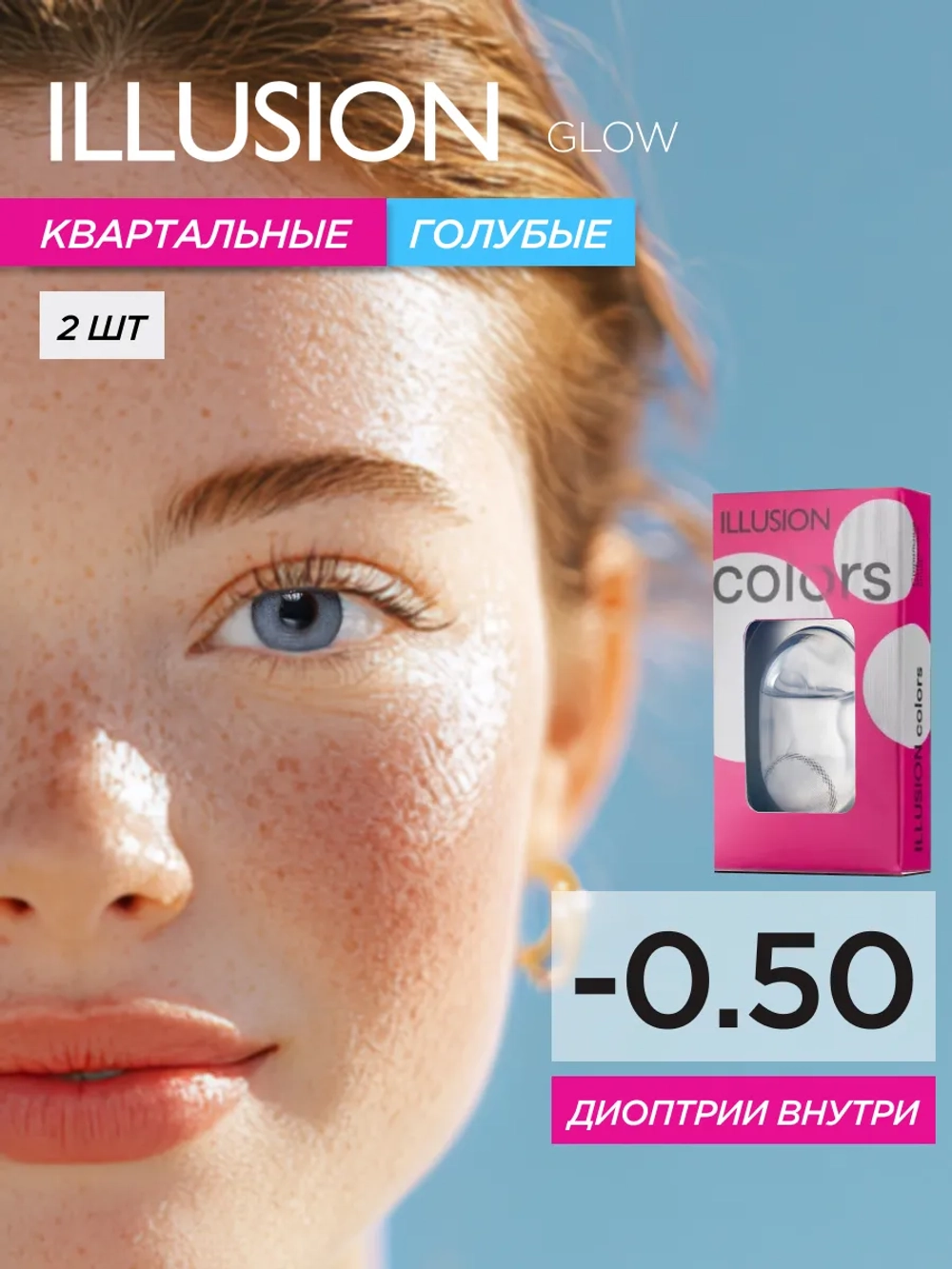 Трехмесячные цветные контактные линзы ILLUSION Colors Glow (уп. 2 линзы)