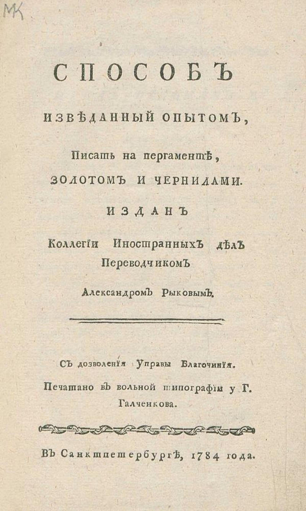 Способ изведанный опытом, писать на пергаменте, золотом и чернилами | Рыков Александр Максимович