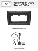 Переходная рамка и комплект проводов для Volkswagen 2003+, Skoda 2006+