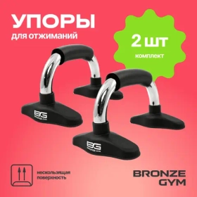 Упоры для отжиманий BRONZE GYM, пара.