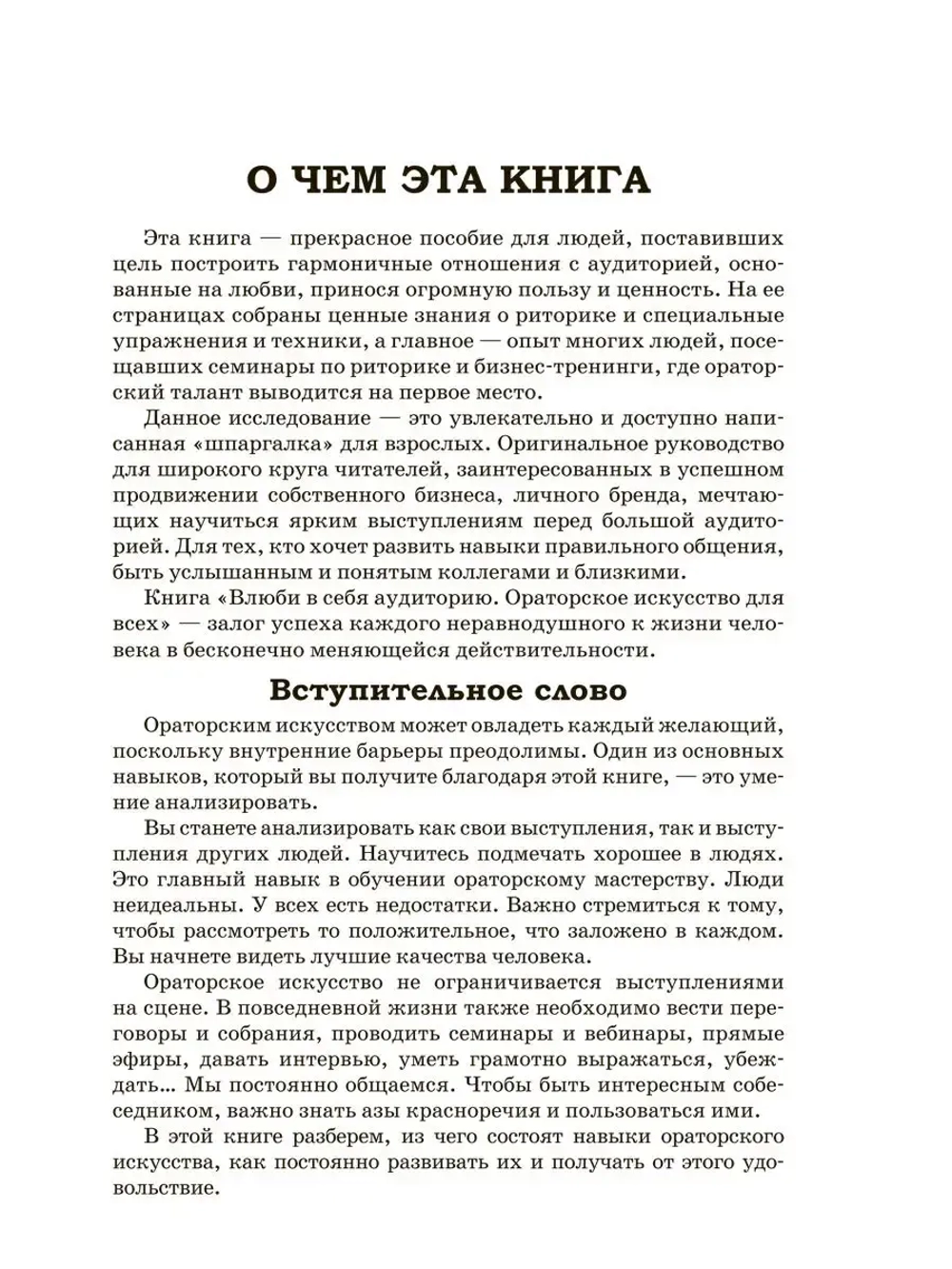 Влюби в себя аудиторию Оратор для всех