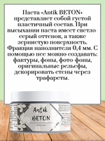 Текстурная паста акриловая «Antik BETON»