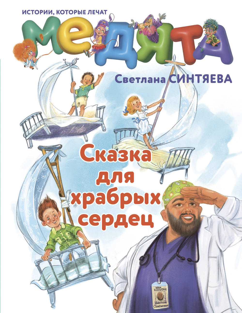 Медята. Сказка для храбрых сердец