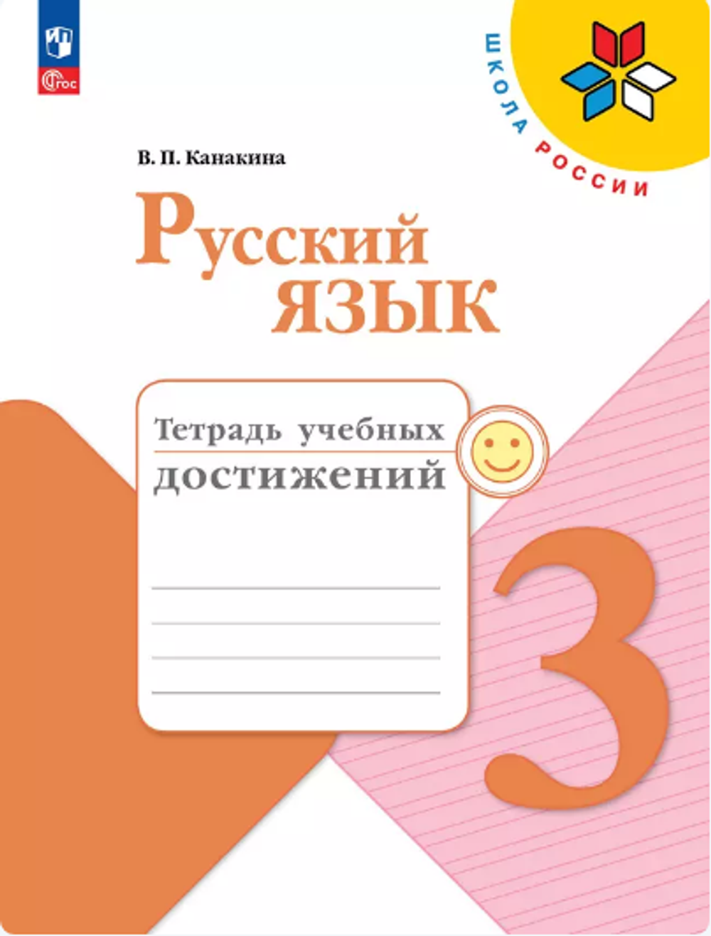 В.П.Канакина. Русский язык. Тетрадь учебных достижений. 3 класс. Школа России. ФГОС