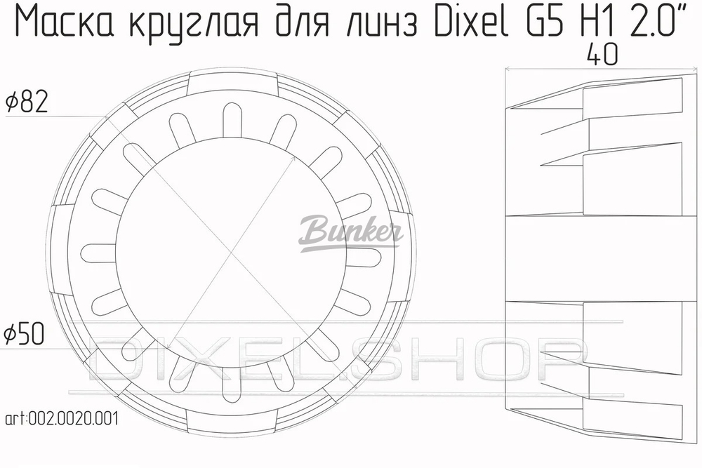 Маска Круглая (54ММ) для Би-линзы DIXEL H1 2.0", (шт.)