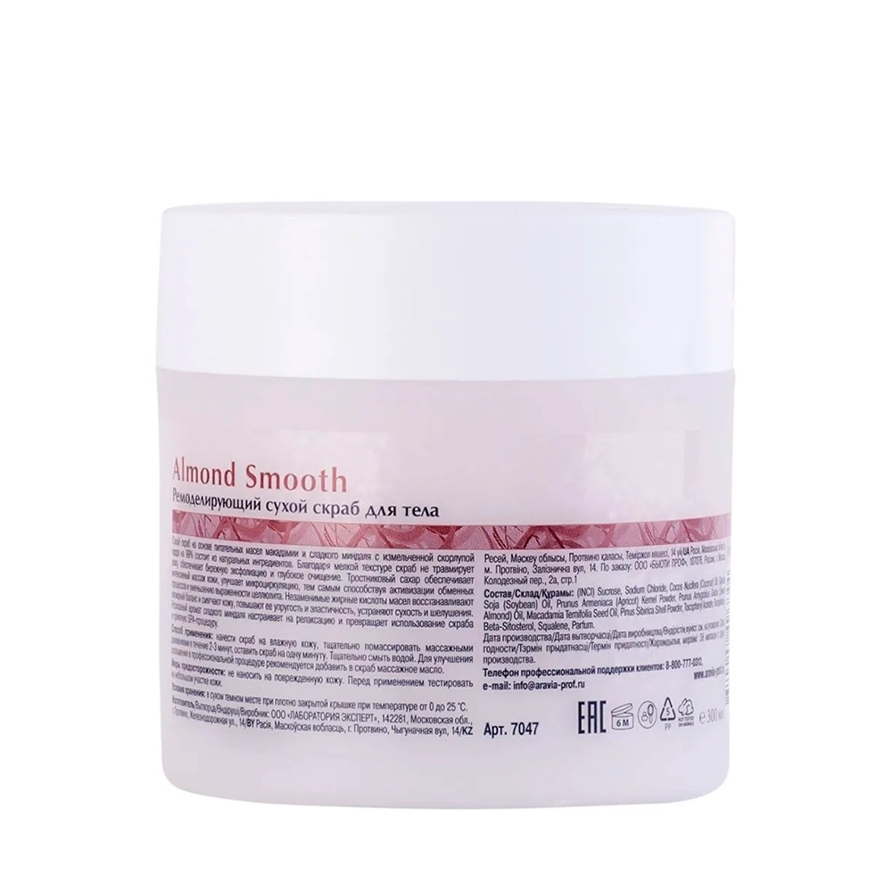 Скраб сухой ремоделирующий для тела Almond Smooth, 300 г