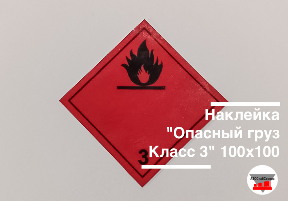Наклейка "Опасный груз Класс 3" 100х100