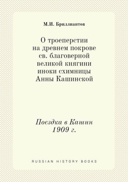 О троеперстии на древнем покрове св. благоверной великой княгини иноки - схимницы Анны Кашинской. Поездка в Кашин. 1909 г. | М.И. Бриллиантов