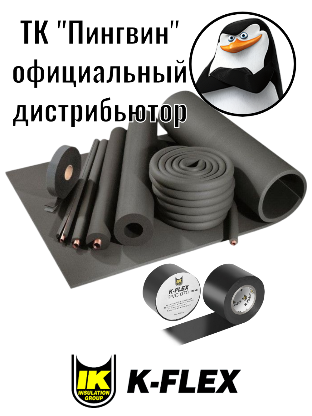Изолента K-FLEX PVC