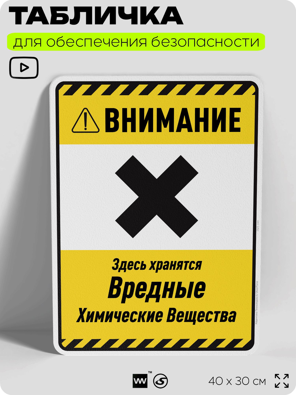 Табличка для обеспечения безопасности "Внимание здесь хранятся вредные химические вещества", для производства, предприятия, организаций, 40х30 см, Silver Plane x Айдентика Технолоджи
