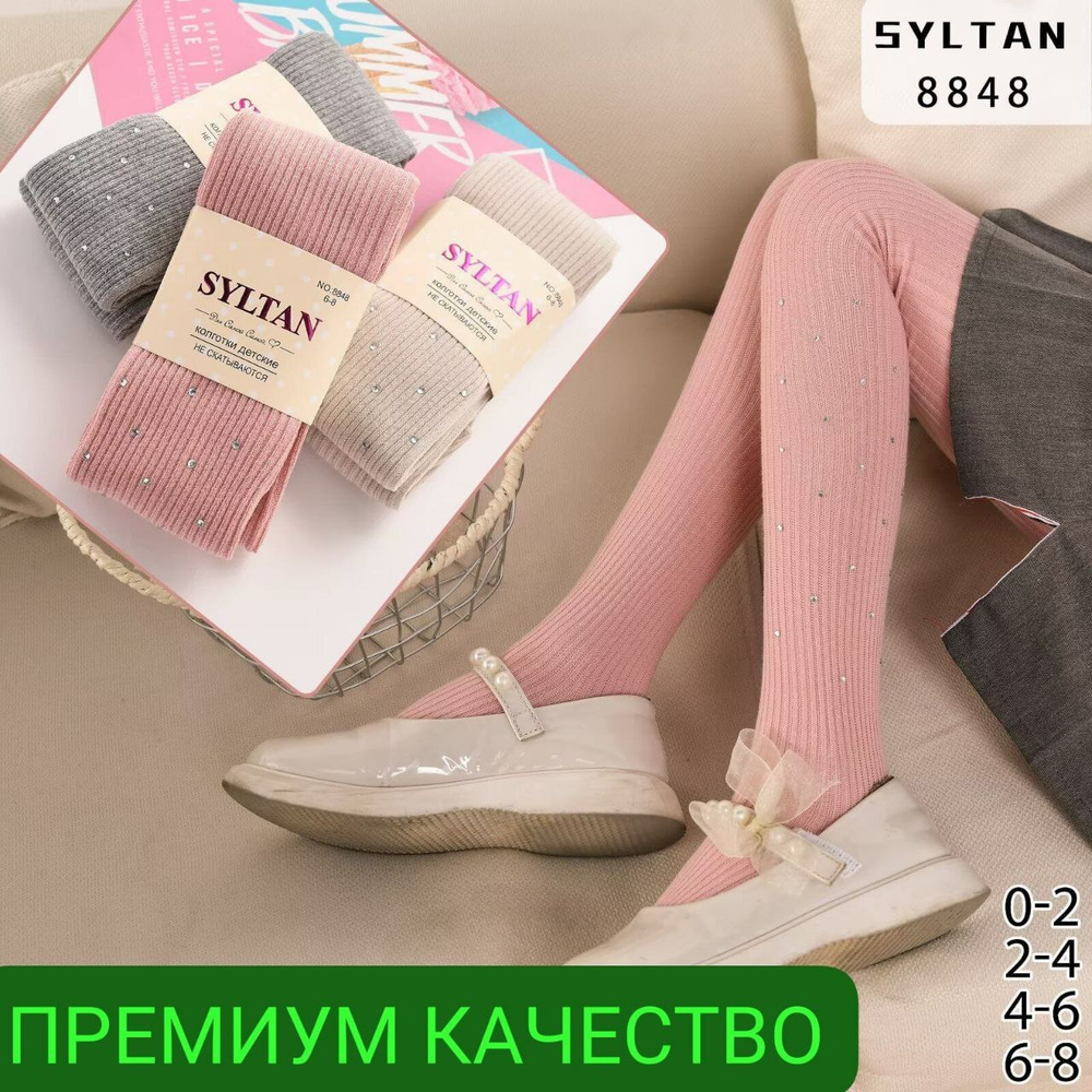Колготки детские SYLTAN, рубчик со стразами - набор 3 шт