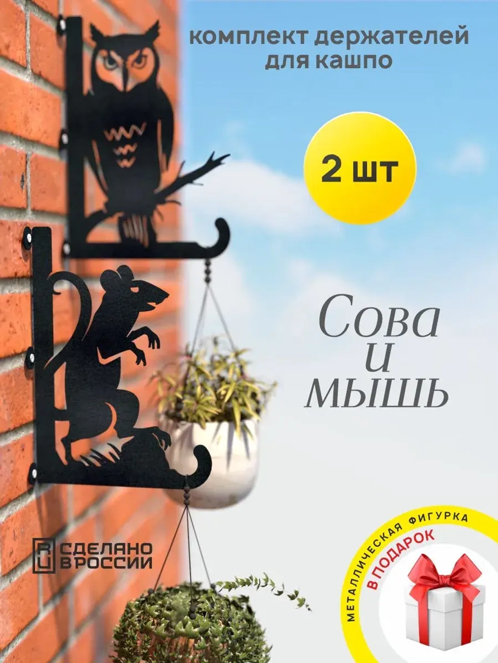 Кронштейны для кашпо Сова и Мышь -2 шт черный