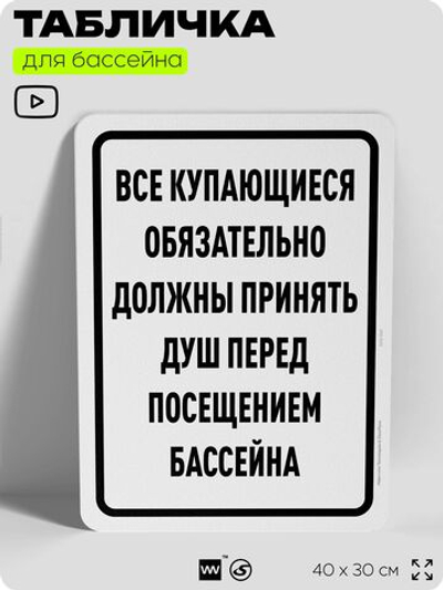 Табличка для бассейна "Все купающиеся должны обязательно принять душ", на пляж, для общественной и частной зоны отдыха, информационная, 40х30 см, Silver Plane x Айдентика Технолоджи