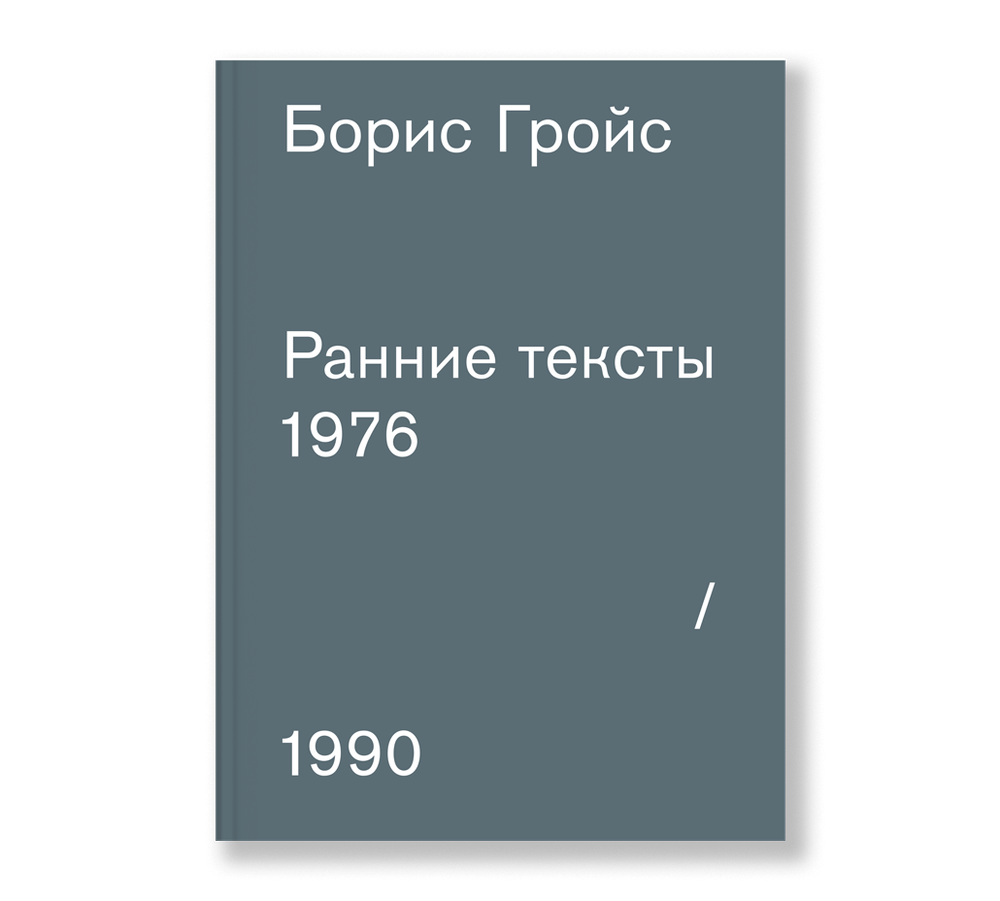 Ранние тексты: 1976-1990