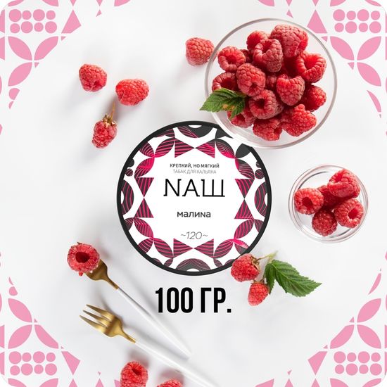 NАШ (Малина), 100 гр.