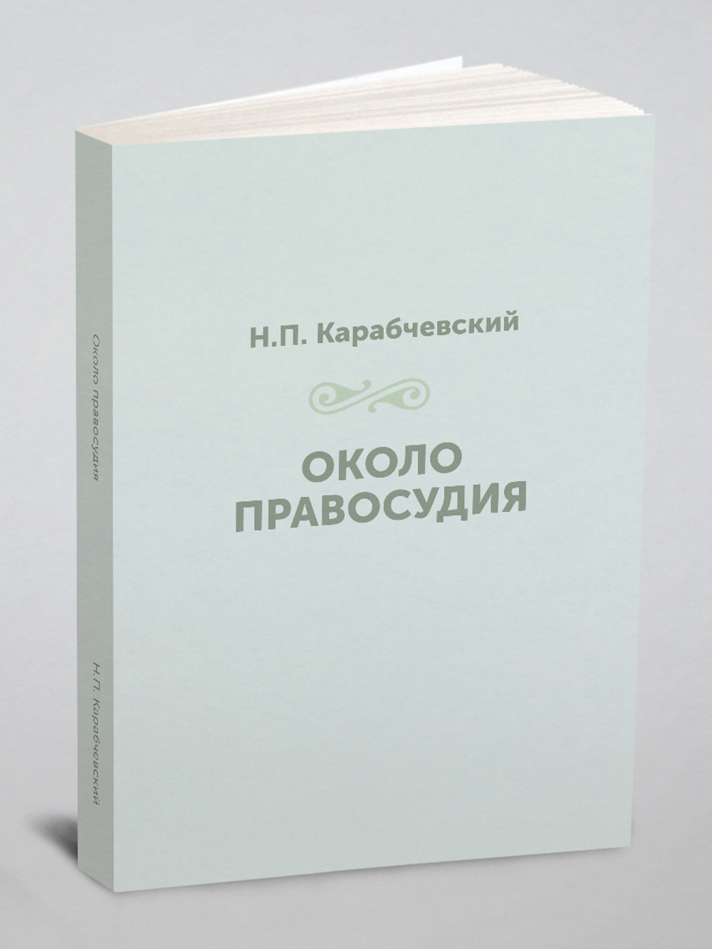 Около правосудия | Н.П. Карабчевский