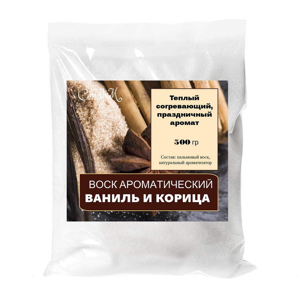 Воск ароматический, КОРИЦА И ВАНИЛЬ, насыпной в гранулах с фитилем / свеча в гранулах